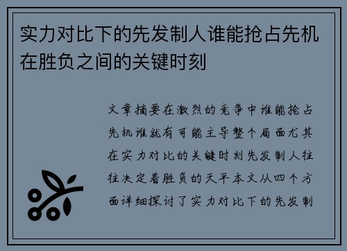 实力对比下的先发制人谁能抢占先机在胜负之间的关键时刻