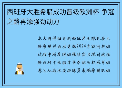 西班牙大胜希腊成功晋级欧洲杯 争冠之路再添强劲动力