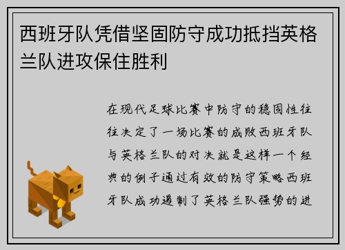 西班牙队凭借坚固防守成功抵挡英格兰队进攻保住胜利