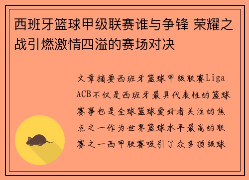 西班牙篮球甲级联赛谁与争锋 荣耀之战引燃激情四溢的赛场对决