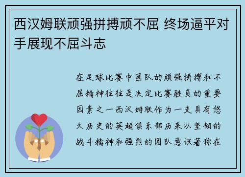 西汉姆联顽强拼搏顽不屈 终场逼平对手展现不屈斗志