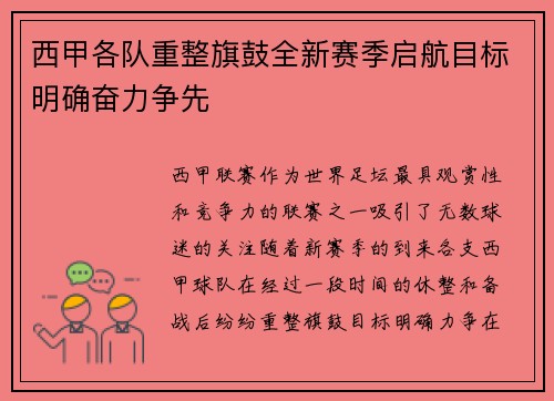 西甲各队重整旗鼓全新赛季启航目标明确奋力争先