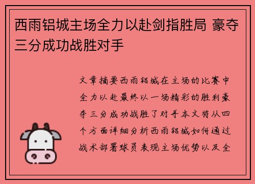 西雨铝城主场全力以赴剑指胜局 豪夺三分成功战胜对手