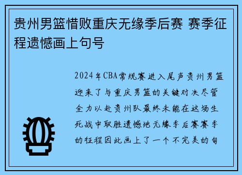 贵州男篮惜败重庆无缘季后赛 赛季征程遗憾画上句号