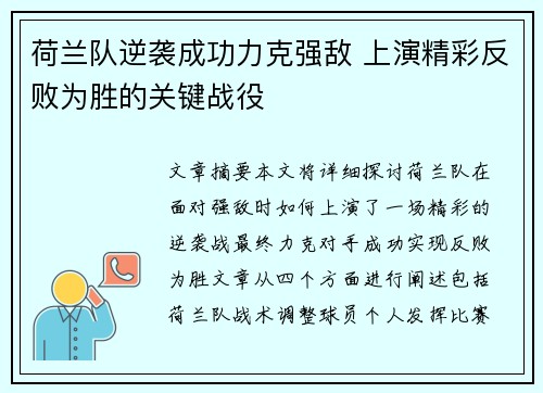 荷兰队逆袭成功力克强敌 上演精彩反败为胜的关键战役