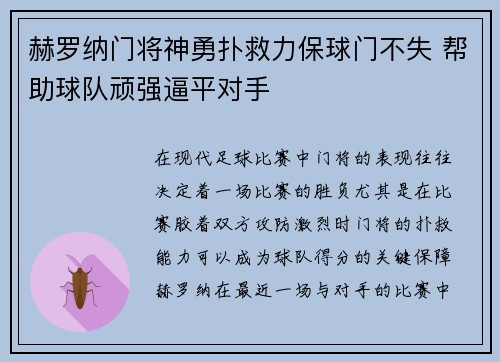 赫罗纳门将神勇扑救力保球门不失 帮助球队顽强逼平对手