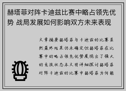 赫塔菲对阵卡迪兹比赛中略占领先优势 战局发展如何影响双方未来表现