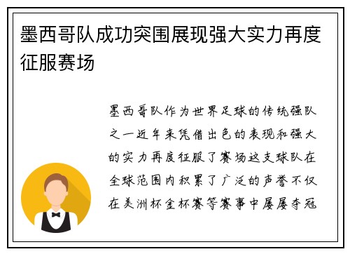 墨西哥队成功突围展现强大实力再度征服赛场