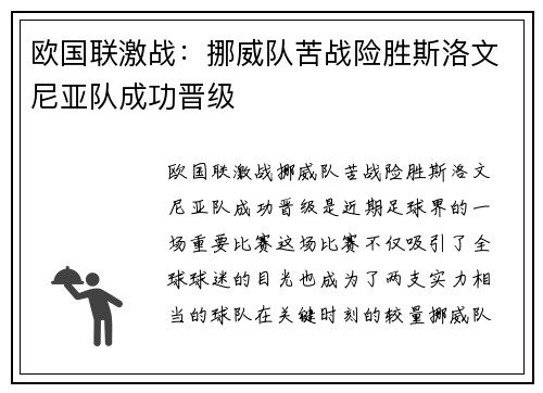 欧国联激战：挪威队苦战险胜斯洛文尼亚队成功晋级