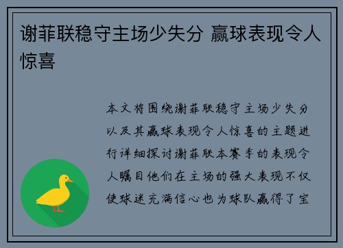 谢菲联稳守主场少失分 赢球表现令人惊喜