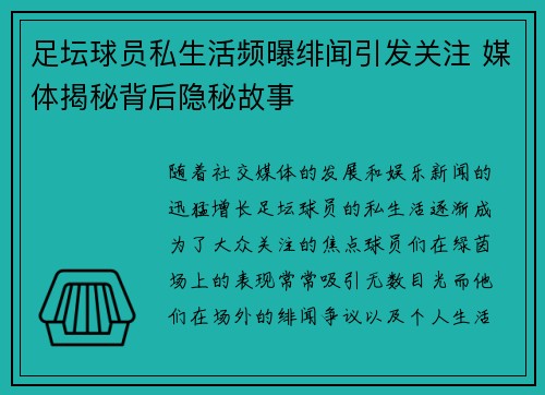 足坛球员私生活频曝绯闻引发关注 媒体揭秘背后隐秘故事
