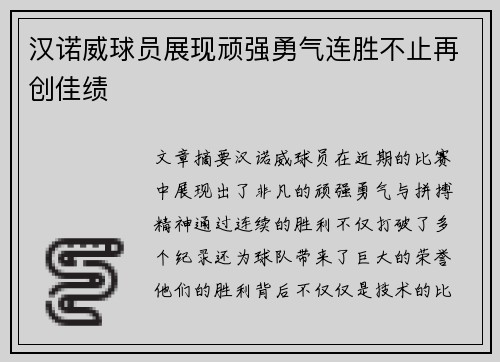 汉诺威球员展现顽强勇气连胜不止再创佳绩
