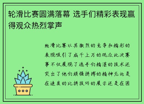 轮滑比赛圆满落幕 选手们精彩表现赢得观众热烈掌声
