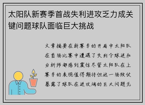 太阳队新赛季首战失利进攻乏力成关键问题球队面临巨大挑战