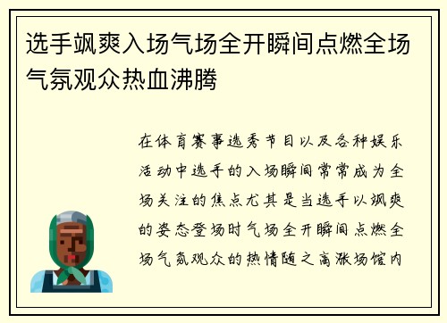 选手飒爽入场气场全开瞬间点燃全场气氛观众热血沸腾