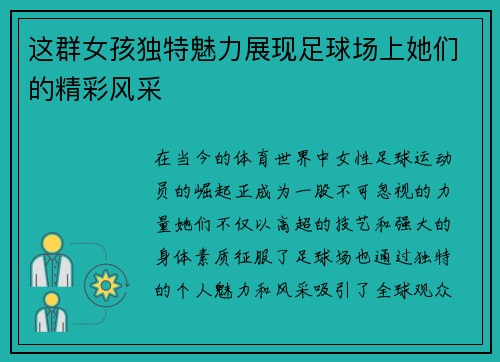 这群女孩独特魅力展现足球场上她们的精彩风采