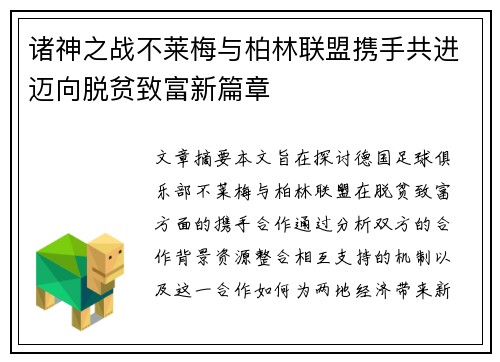 诸神之战不莱梅与柏林联盟携手共进迈向脱贫致富新篇章