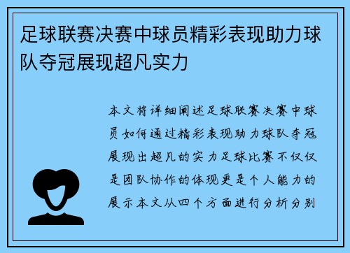 足球联赛决赛中球员精彩表现助力球队夺冠展现超凡实力