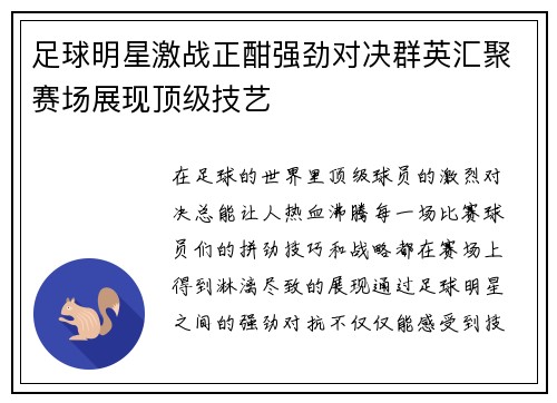 足球明星激战正酣强劲对决群英汇聚赛场展现顶级技艺