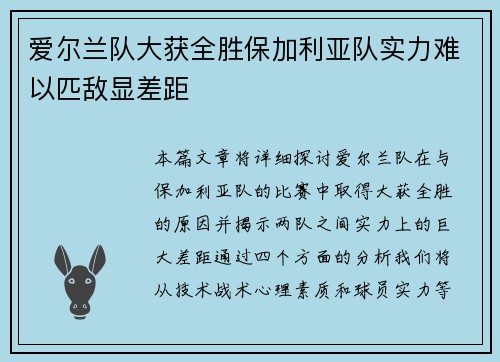 爱尔兰队大获全胜保加利亚队实力难以匹敌显差距