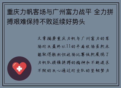 重庆力帆客场与广州富力战平 全力拼搏艰难保持不败延续好势头