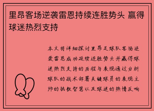 里昂客场逆袭雷恩持续连胜势头 赢得球迷热烈支持