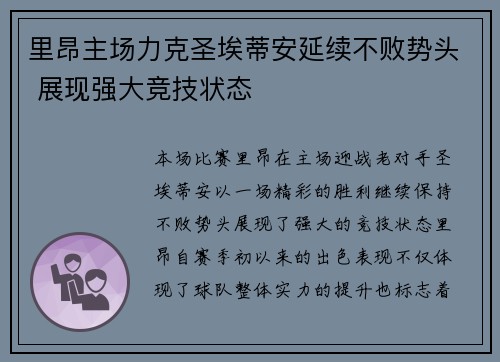 里昂主场力克圣埃蒂安延续不败势头 展现强大竞技状态