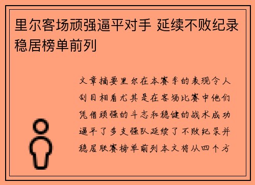 里尔客场顽强逼平对手 延续不败纪录稳居榜单前列