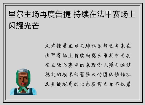 里尔主场再度告捷 持续在法甲赛场上闪耀光芒