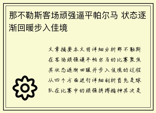 那不勒斯客场顽强逼平帕尔马 状态逐渐回暖步入佳境