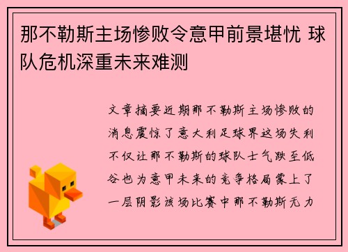 那不勒斯主场惨败令意甲前景堪忧 球队危机深重未来难测