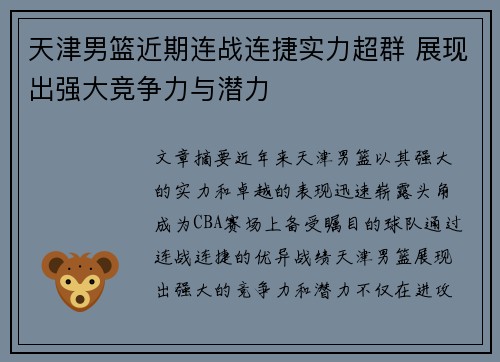 天津男篮近期连战连捷实力超群 展现出强大竞争力与潜力