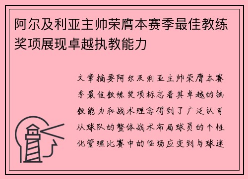 阿尔及利亚主帅荣膺本赛季最佳教练奖项展现卓越执教能力
