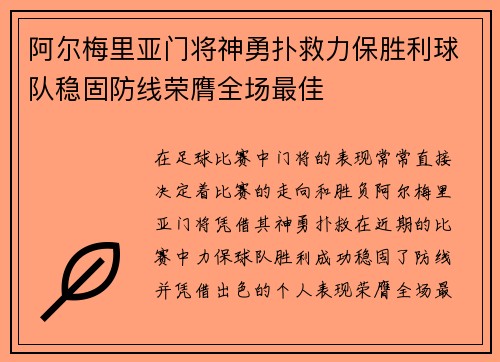 阿尔梅里亚门将神勇扑救力保胜利球队稳固防线荣膺全场最佳