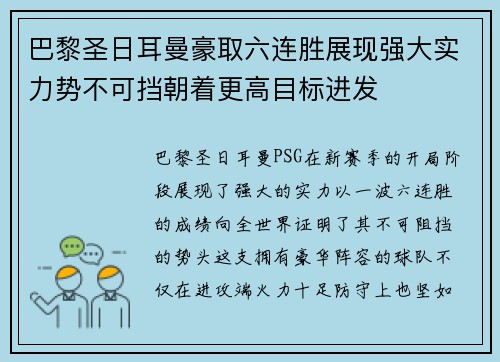 巴黎圣日耳曼豪取六连胜展现强大实力势不可挡朝着更高目标进发