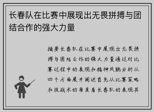 长春队在比赛中展现出无畏拼搏与团结合作的强大力量