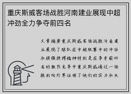 重庆斯威客场战胜河南建业展现中超冲劲全力争夺前四名