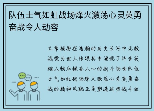 队伍士气如虹战场烽火激荡心灵英勇奋战令人动容