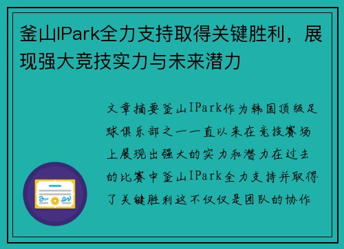 釜山IPark全力支持取得关键胜利，展现强大竞技实力与未来潜力