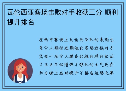 瓦伦西亚客场击败对手收获三分 顺利提升排名
