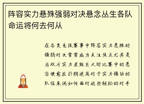 阵容实力悬殊强弱对决悬念丛生各队命运将何去何从