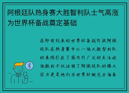 阿根廷队热身赛大胜智利队士气高涨为世界杯备战奠定基础