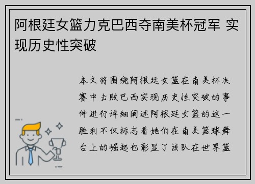 阿根廷女篮力克巴西夺南美杯冠军 实现历史性突破