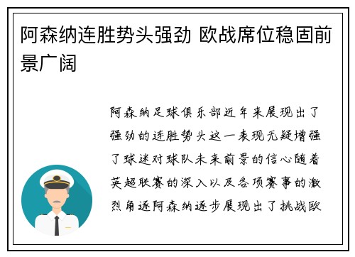 阿森纳连胜势头强劲 欧战席位稳固前景广阔