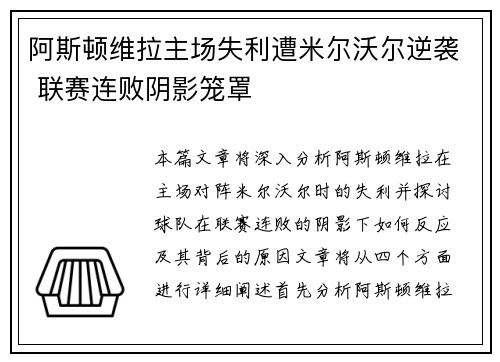 阿斯顿维拉主场失利遭米尔沃尔逆袭 联赛连败阴影笼罩