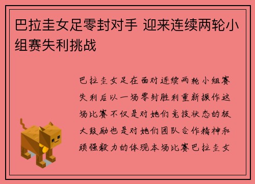 巴拉圭女足零封对手 迎来连续两轮小组赛失利挑战