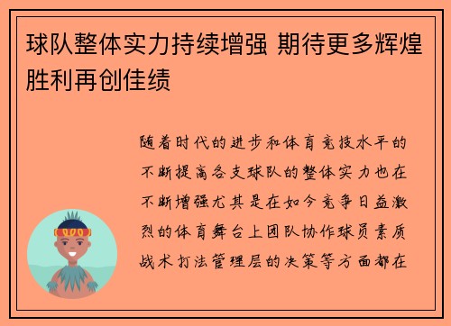 球队整体实力持续增强 期待更多辉煌胜利再创佳绩