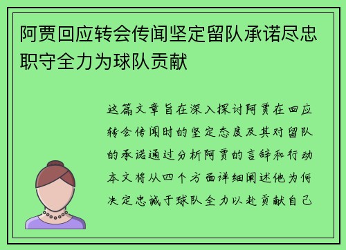 阿贾回应转会传闻坚定留队承诺尽忠职守全力为球队贡献