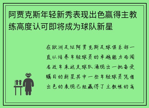 阿贾克斯年轻新秀表现出色赢得主教练高度认可即将成为球队新星
