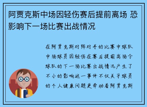 阿贾克斯中场因轻伤赛后提前离场 恐影响下一场比赛出战情况